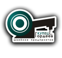 Швейное предприятие "Купец Гордеев"